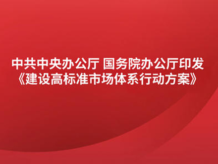 中辦國辦印發《建設高標準市場體系行動方案》 涉及藥品專利保護、醫藥招采等內容